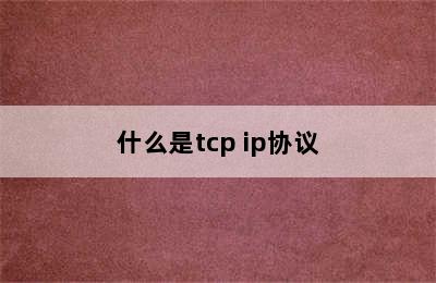 什么是tcp ip协议